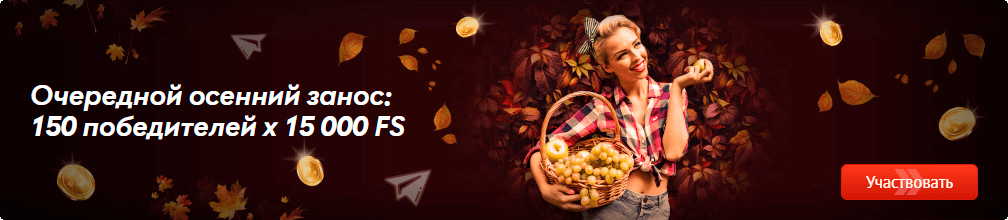Очередной осенний занос: 150 победителей x 15 000 FS